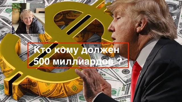 Кто кому должен 500 миллиардов? Кто кому должен 500 миллиардов?
