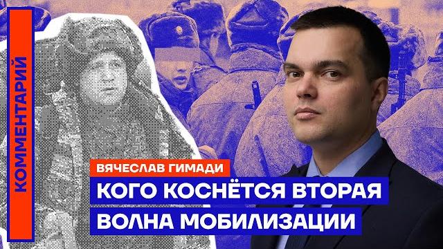 Кого коснётся вторая волна мобилизации | Вячеслав Гимади Кого коснётся вторая волна мобилизации | Вячеслав Гимади