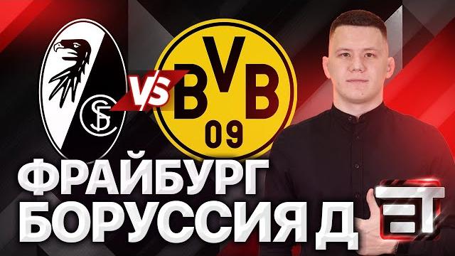 Прогноз на матч Фрайбург - Боруссия Д Прогноз на матч Фрайбург - Боруссия Д