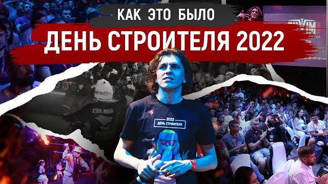 День Строителя 2022: лучшие моменты праздника День Строителя 2022: лучшие моменты праздника