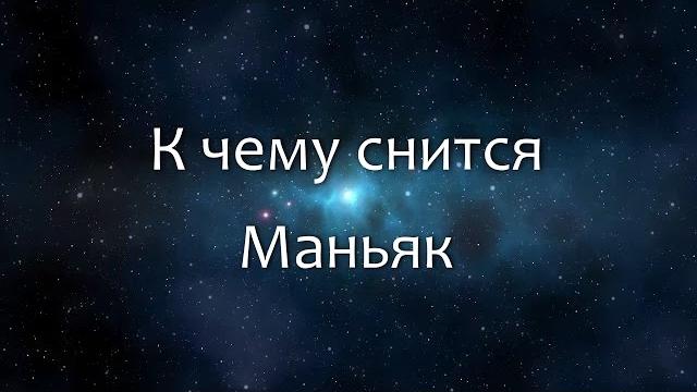 К чему снится Маньяк (Сонник, Толкование снов) К чему снится Маньяк (Сонник, Толкование снов)