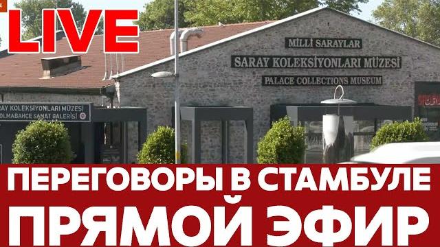 LIVE Переговоры Украины и России. Прямой эфир из Стамбула #новости #украина #россия #переговоры LIVE Переговоры Украины и России. Прямой эфир из Стамбула #новости #украина #россия #переговоры