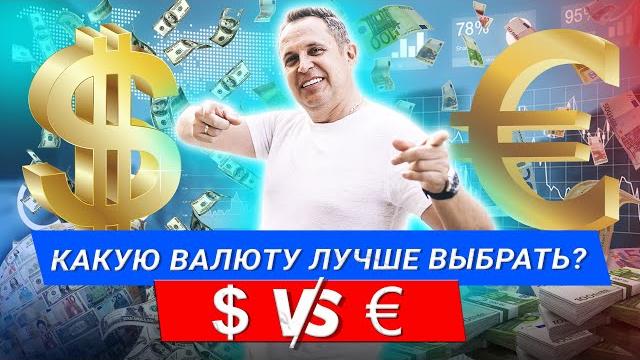 Какую валюту лучше выбрать? Доллар или Евро? #Shorts Какую валюту лучше выбрать? Доллар или Евро? #Shorts