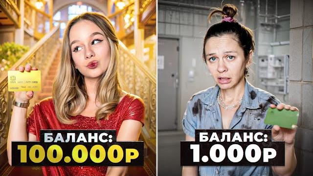 У КОГО БЫСТРЕЙ ЗАКОНЧАТСЯ ДЕНЬГИ НА КАРТЕ // EVA mash У КОГО БЫСТРЕЙ ЗАКОНЧАТСЯ ДЕНЬГИ НА КАРТЕ // EVA mash