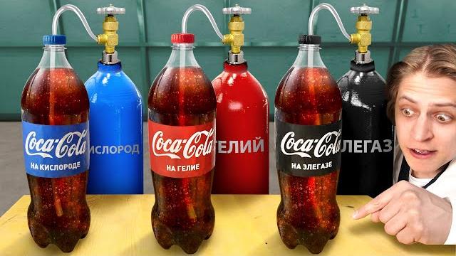 Что если газировать колу гелием, элегазом, кислородом? Что если газировать колу гелием, элегазом, кислородом?
