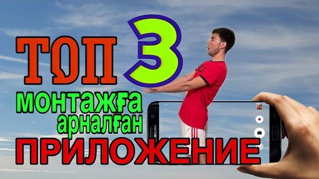 Монтажға арналған топ 3 приложение / Монтажға арналған программа / Телефонмен монтаж жасау Монтажға арналған топ 3 приложение / Монтажға арналған программа / Телефонмен монтаж жасау