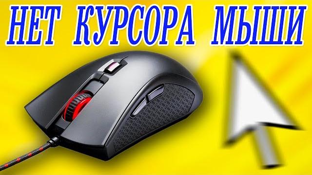 Пропал курсор мыши Windows 11.Не видит мышку.Не работает компьютерная мышка.Курсор мыши не двигается Пропал курсор мыши Windows 11.Не видит мышку.Не работает компьютерная мышка.Курсор мыши не двигается