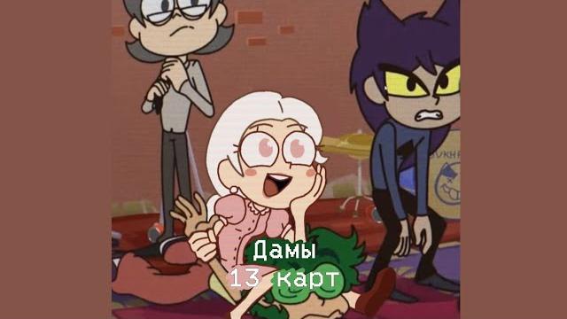 Подборка видео из тик ток Дамы 13 карт Подборка видео из тик ток Дамы 13 карт