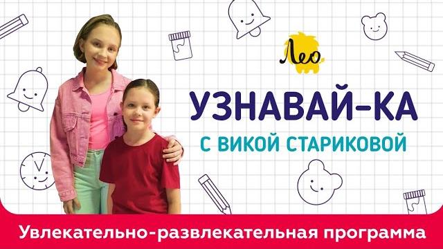 Лилия Малахова, Вика Старикова программа "Узнавай-ка", кинотеатр ivi, Выпуск 1 Серия 6, Лео Лилия Малахова, Вика Старикова программа "Узнавай-ка", кинотеатр ivi, Выпуск 1 Серия 6, Лео
