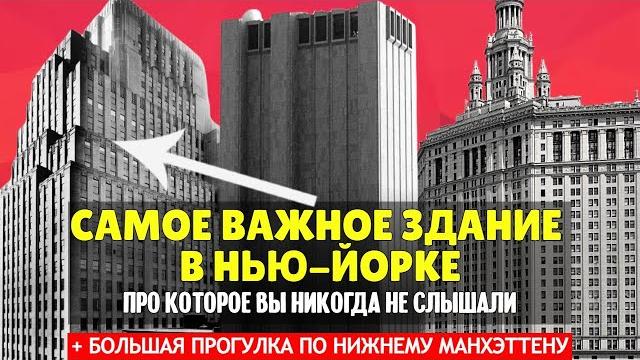 Самое важное здание в Нью-Йорке про которое вы никогда не слышали | Прогулка по Манхеттену Самое важное здание в Нью-Йорке про которое вы никогда не слышали | Прогулка по Манхеттену