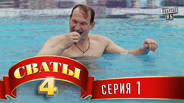 Сериал Сваты 4 (4-й сезон, 1-я серия) комедия для всей семьи Сериал Сваты 4 (4-й сезон, 1-я серия) комедия для всей семьи