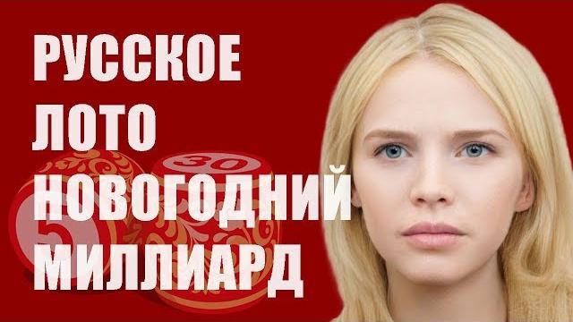 Русское Лото Новогодний Миллиард Русское Лото Новогодний Миллиард