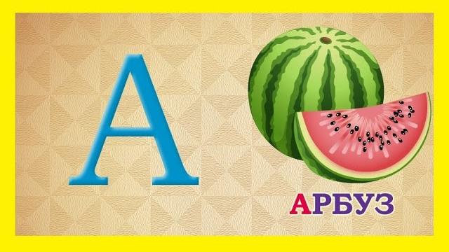 Азбука изучение Азбуки для детей учим алфавит AZBUKA Азбука изучение Азбуки для детей учим алфавит AZBUKA