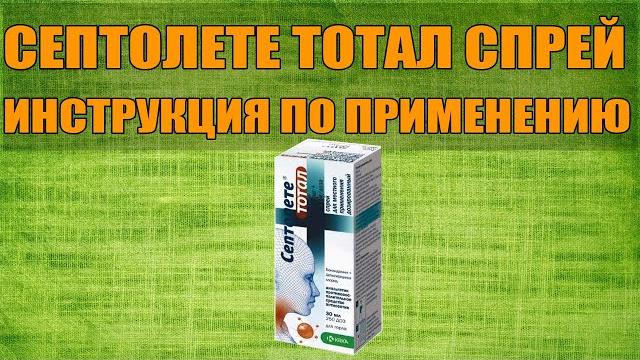 СЕПТОЛЕТЕ ТОТАЛ СПРЕЙ ИНСТРУКЦИЯ ПО ПРИМЕНЕНИЮ ПРЕПАРАТА, ПОКАЗАНИЯ, КАК ПРИМЕНЯТЬ, ОБЗОР ЛЕКАРСТВА СЕПТОЛЕТЕ ТОТАЛ СПРЕЙ ИНСТРУКЦИЯ ПО ПРИМЕНЕНИЮ ПРЕПАРАТА, ПОКАЗАНИЯ, КАК ПРИМЕНЯТЬ, ОБЗОР ЛЕКАРСТВА