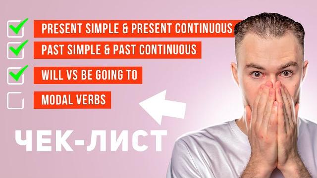 ЧЕК-ЛИСТ: Что нужно знать на уровне Pre-Intermediate ЧЕК-ЛИСТ: Что нужно знать на уровне Pre-Intermediate