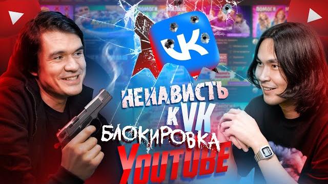 BadComedian – Ненависть к VK, Блокировка YouTube, Что дальше? | Жубанион BadComedian – Ненависть к VK, Блокировка YouTube, Что дальше? | Жубанион