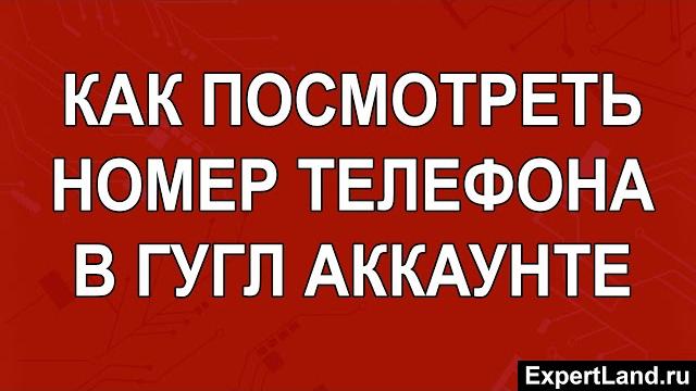 Как посмотреть номер телефона в гугл аккаунте Как посмотреть номер телефона в гугл аккаунте