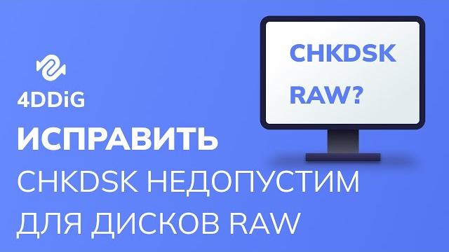 Как исправить CHKDSK недопустим для дисков RAW? Как исправить CHKDSK недопустим для дисков RAW?