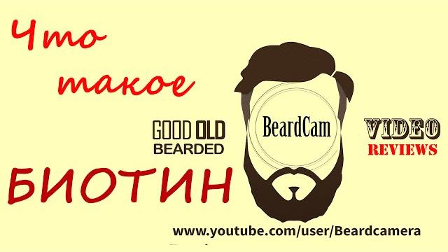Что такое биотин Что такое биотин