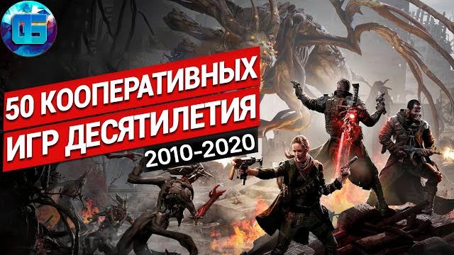 50 Кооперативных Игр Десятилетия для всех ПК | Во что поиграть с друзьями на PC. Часть 1 50 Кооперативных Игр Десятилетия для всех ПК | Во что поиграть с друзьями на PC. Часть 1
