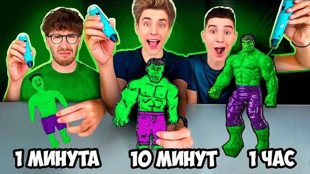1 МИНУТА, 10 МИНУТ и 1 ЧАС Рисуем 3D РУЧКОЙ ! 1 МИНУТА, 10 МИНУТ и 1 ЧАС Рисуем 3D РУЧКОЙ !