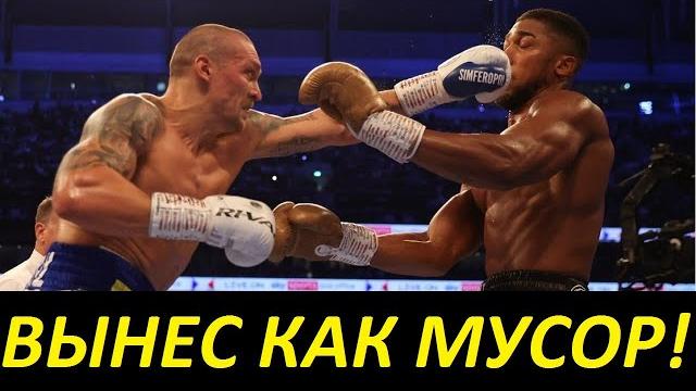 УСИК - ДЖОШУА ОБЗОР БОЯ УСИК - ДЖОШУА ОБЗОР БОЯ