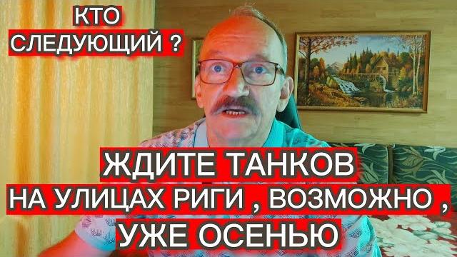 ЖДИТЕ ТАНКОВ НА УЛИЦАХ РИГИ , ВОЗМОЖНО , УЖЕ ОСЕНЬЮ ЖДИТЕ ТАНКОВ НА УЛИЦАХ РИГИ , ВОЗМОЖНО , УЖЕ ОСЕНЬЮ
