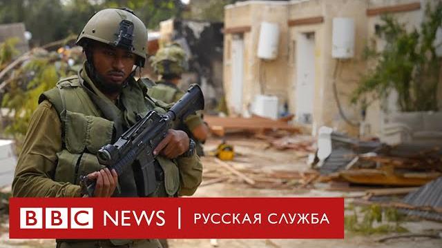 Освобождение Кфар-Аза | Репортаж Би-би-си Освобождение Кфар-Аза | Репортаж Би-би-си
