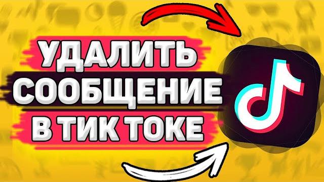 Как Удалить Сообщение В Тик Токе. Директ в tik tok Как Удалить Сообщение В Тик Токе. Директ в tik tok