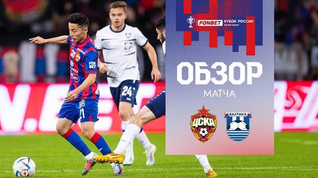 ПФК ЦСКА – Балтика (2:0) | Обзор матча ПФК ЦСКА – Балтика (2:0) | Обзор матча