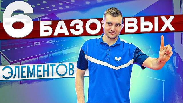 basic elements table tennis basic elements table tennis
