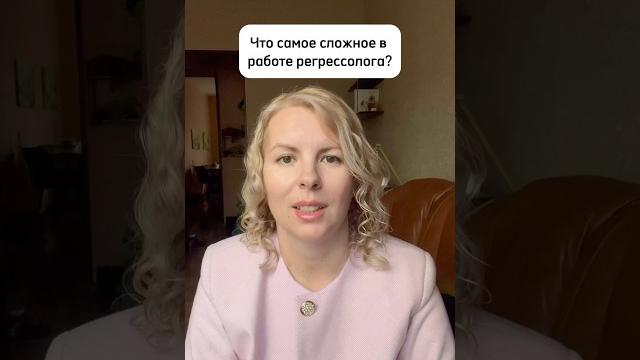 Что такое регресс? Прошлые жизни. Регрессолог. #регресс #карма #отношения #род #регрессологонлайн Что такое регресс? Прошлые жизни. Регрессолог. #регресс #карма #отношения #род #регрессологонлайн