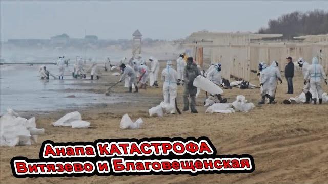 Анапа Катастрофа Море Уничтожено МАЗУТОМ Ликвидаторы Спасают Пляж Благовещенская обстановка Витязево Анапа Катастрофа Море Уничтожено МАЗУТОМ Ликвидаторы Спасают Пляж Благовещенская обстановка Витязево
