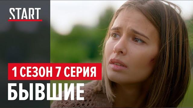 Бывшие || 1 сезон 7 серия Бывшие || 1 сезон 7 серия