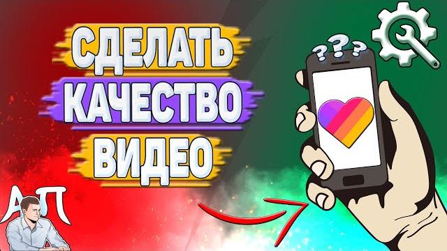 Как сделать качество видео в Лайке? Как сделать качество видео в Лайке?