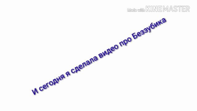 Видео про Беззубика Видео про Беззубика