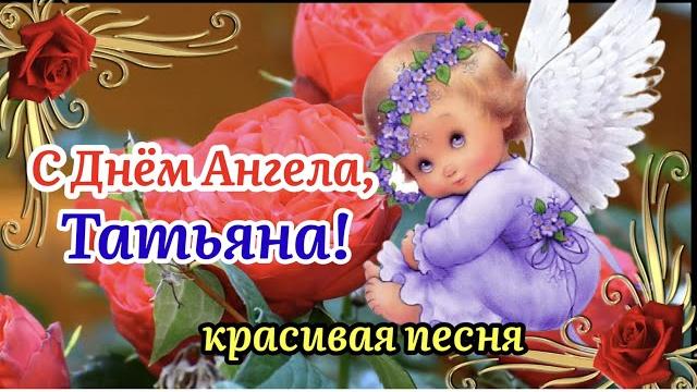С Днём Ангела, Татьяна! Красивая Песня! Татьянин День 25 Января! Нежное Поздравление С Днём Татьяны С Днём Ангела, Татьяна! Красивая Песня! Татьянин День 25 Января! Нежное Поздравление С Днём Татьяны