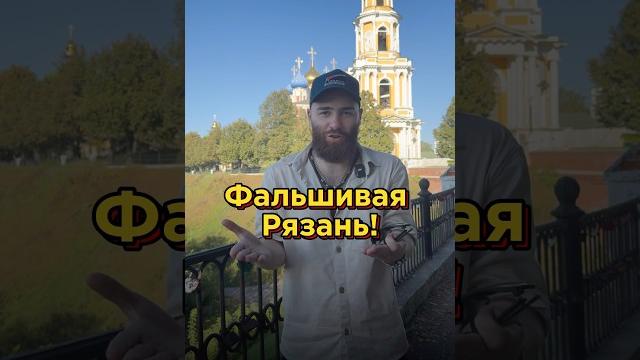 Фальшивая Рязань! Фальшивая Рязань!