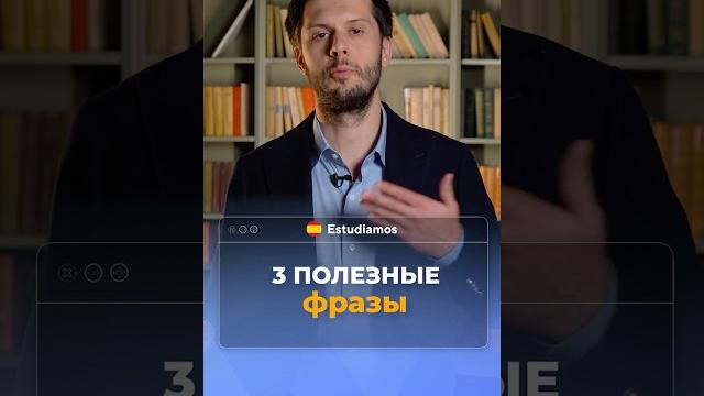 Уже через 5 минут ты заговоришь на испанском: 3 простые фразы! #испанский #испанскийснуля Уже через 5 минут ты заговоришь на испанском: 3 простые фразы! #испанский #испанскийснуля