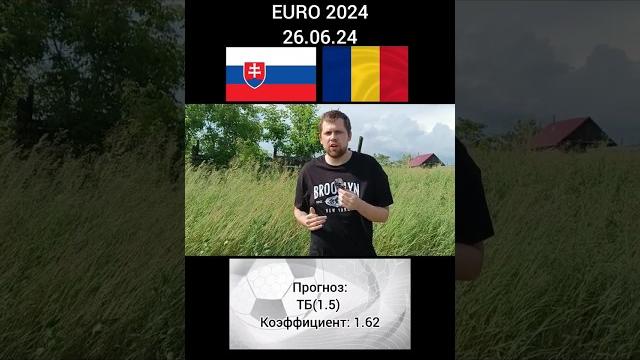СЛОВАКИЯ - РУМЫНИЯ ПРОГНОЗ НА ЕВРО 2024 СЛОВАКИЯ - РУМЫНИЯ ПРОГНОЗ НА ЕВРО 2024