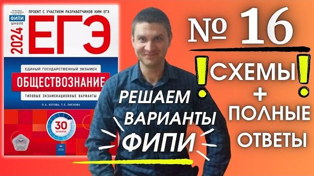 Полный разбор 16 варианта фипи Котова Лискова | ЕГЭ по обществознанию 2024 | Владимир Трегубенко Полный разбор 16 варианта фипи Котова Лискова | ЕГЭ по обществознанию 2024 | Владимир Трегубенко