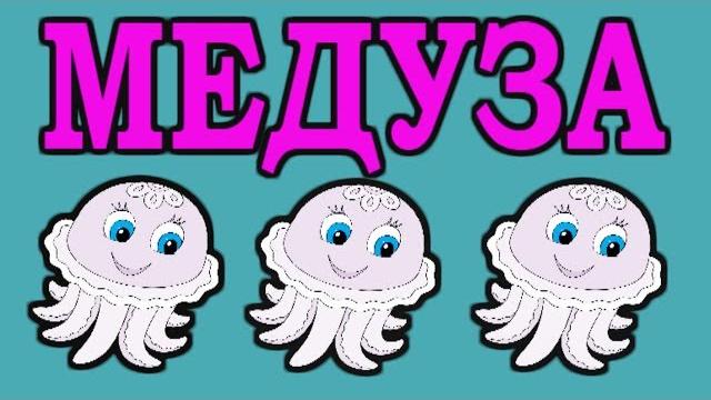 Медуза. Для детей. Познавательное видео. Медуза. Для детей. Познавательное видео.