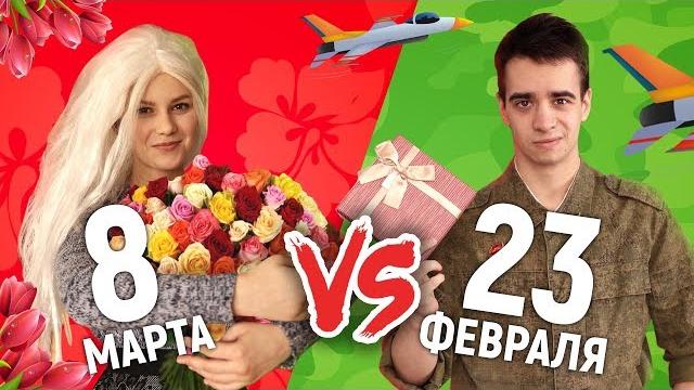 8 МАРТА vs. 23 ФЕВРАЛЯ 8 МАРТА vs. 23 ФЕВРАЛЯ