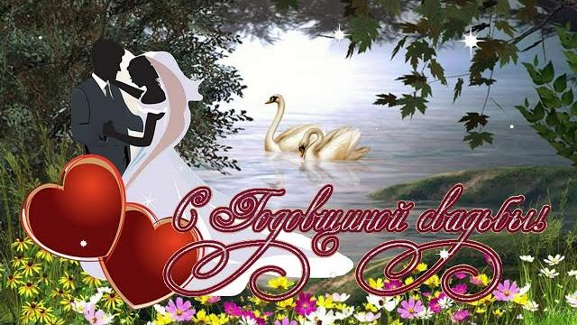 С Годовщиной свадьбы.Не важно сколько лет назад... С Годовщиной свадьбы.Не важно сколько лет назад...