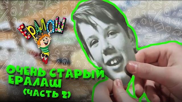 Очень старый Ералаш | часть 2 (Сборник) Очень старый Ералаш | часть 2 (Сборник)