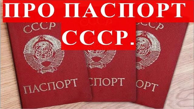 ПРО ПАСПОРТ СССР. ПРО ПАСПОРТ СССР.