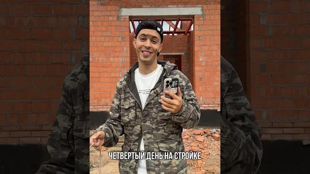 Трансформация на стройке происходит очень быстро #ханскийдом #стройка #строительство #юмор #строим Трансформация на стройке происходит очень быстро #ханскийдом #стройка #строительство #юмор #строим