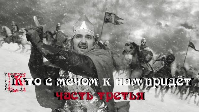 Кто с мечом к нам придёт. Часть 3 Кто с мечом к нам придёт. Часть 3