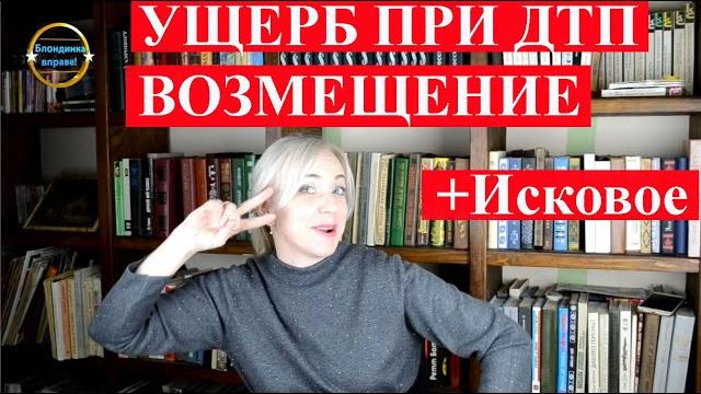 Как возместить ущерб при ДТП | Мастер-Класс написания Искового заявления | 184 Блондинка вправе Как возместить ущерб при ДТП | Мастер-Класс написания Искового заявления | 184 Блондинка вправе