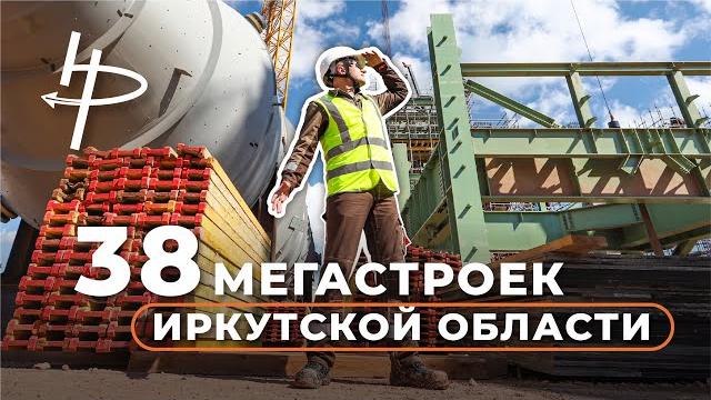38 Мегастроек Иркутской области 38 Мегастроек Иркутской области